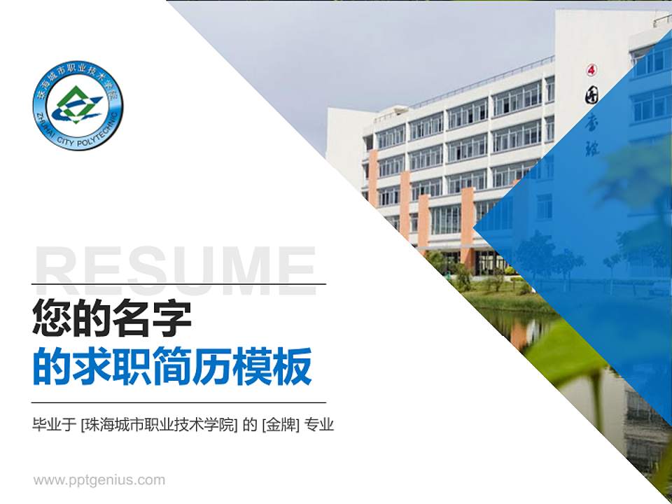 珠海城市职业技术学院教师/学生通用个人简历PPT模板下载4:3格式PPT封面效果预览图