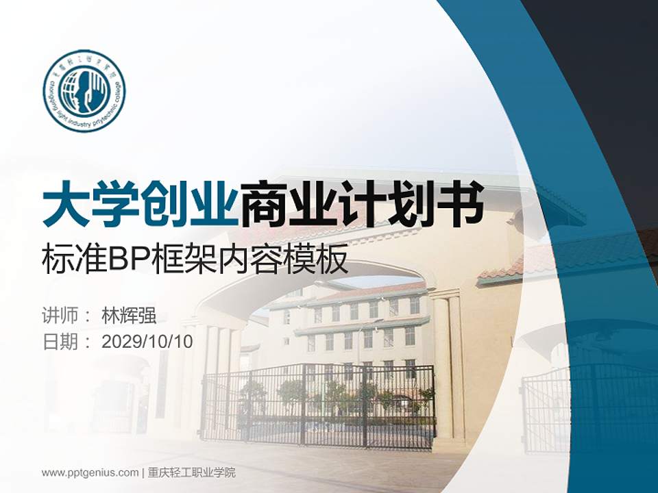 重庆轻工职业学院专用全国大学生互联网+创新创业大赛计划书/路演/网评PPT模板4:3格式PPT封面效果预览图