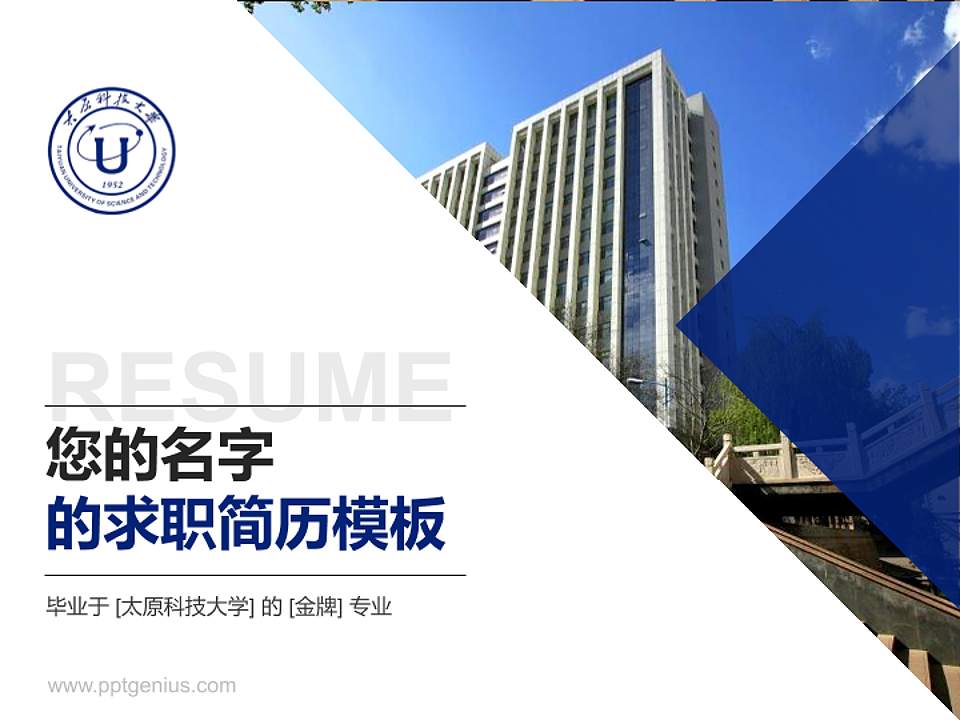 太原科技大学教师/学生通用个人简历PPT模板下载4:3格式PPT封面效果预览图