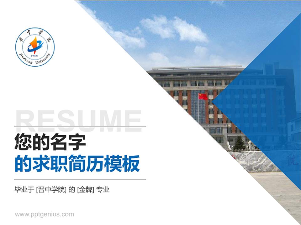 晋中学院教师/学生通用个人简历PPT模板下载4:3格式PPT封面效果预览图