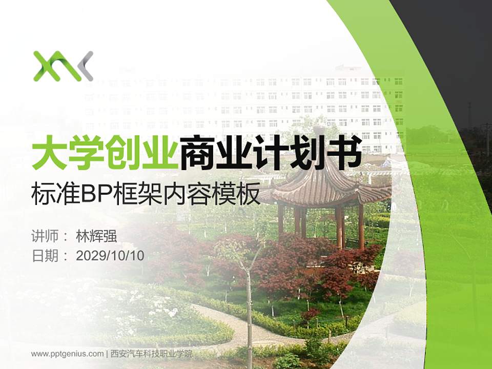 西安汽车科技职业学院专用全国大学生互联网+创新创业大赛计划书/路演/网评PPT模板4:3格式PPT封面效果预览图