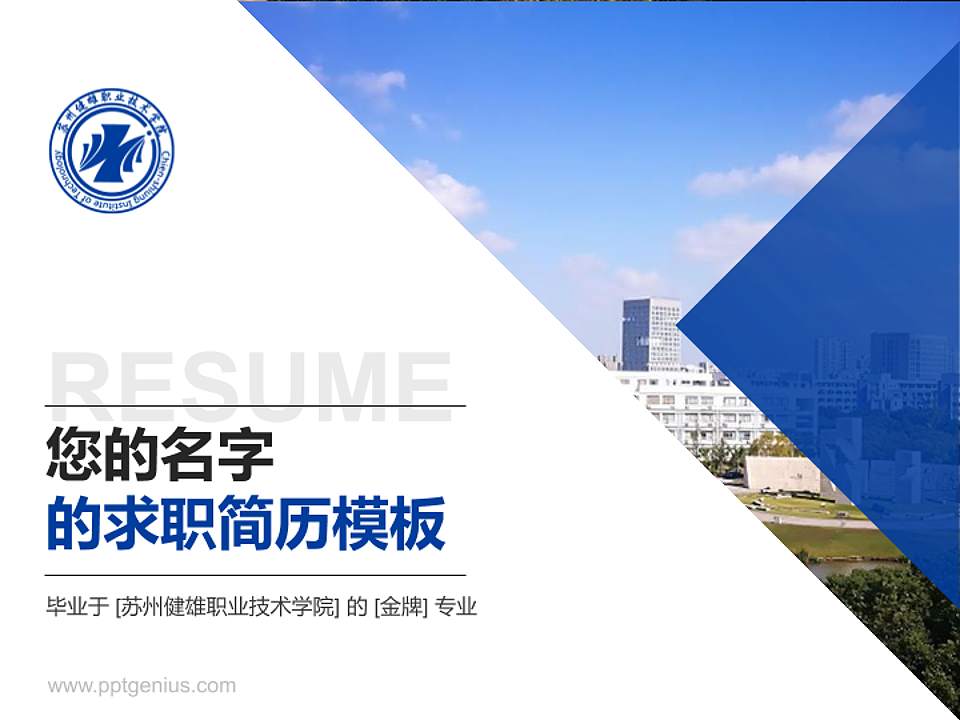 苏州健雄职业技术学院教师/学生通用个人简历PPT模板下载4:3格式PPT封面效果预览图