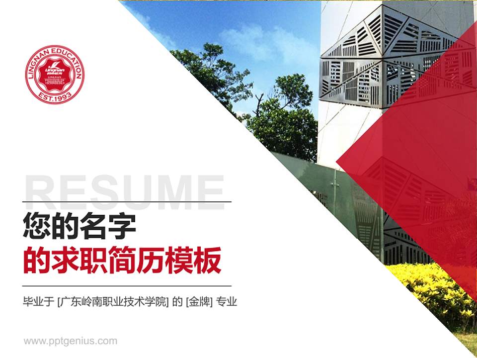 广东岭南职业技术学院教师/学生通用个人简历PPT模板下载4:3格式PPT封面效果预览图