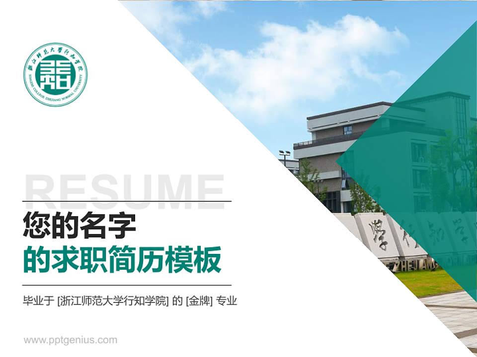 浙江师范大学行知学院教师/学生通用个人简历PPT模板下载4:3格式PPT封面效果预览图