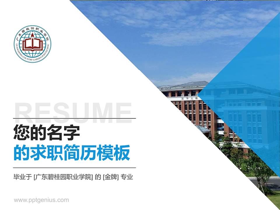 广东碧桂园职业学院教师/学生通用个人简历PPT模板下载4:3格式PPT封面效果预览图