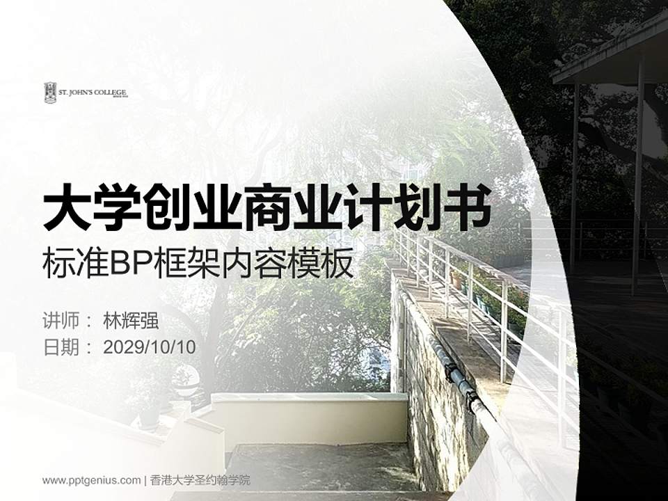 香港大学圣约翰学院专用全国大学生互联网+创新创业大赛计划书/路演/网评PPT模板4:3格式PPT封面效果预览图