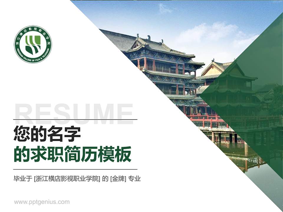 浙江横店影视职业学院教师/学生通用个人简历PPT模板下载4:3格式PPT封面效果预览图