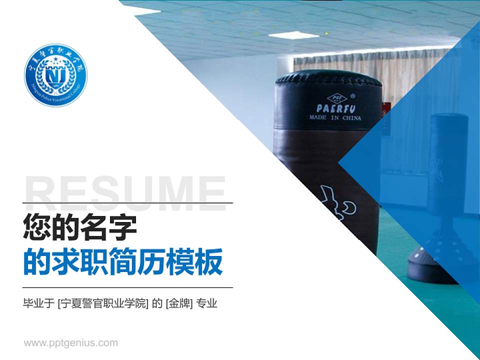 宁夏警官职业学院教师/学生通用个人简历PPT模板下载4:3格式PPT封面效果预览图