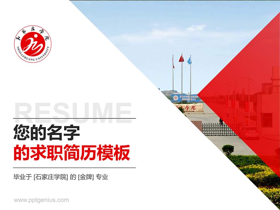 石家庄学院教师/学生通用个人简历PPT模板下载4:3格式PPT封面效果预览图