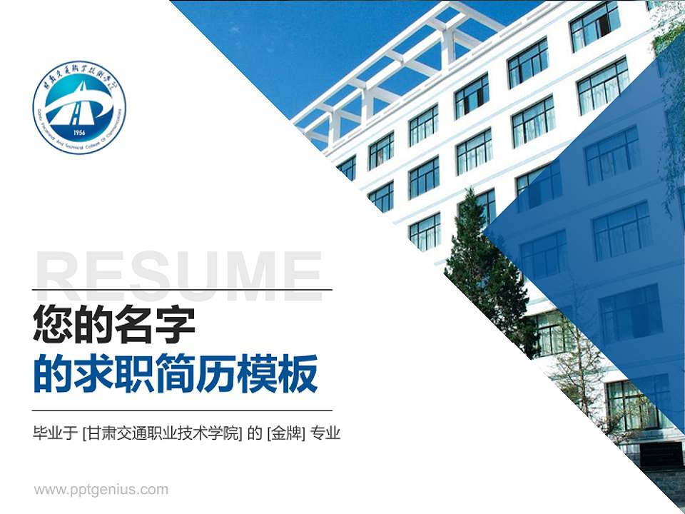 甘肃交通职业技术学院教师/学生通用个人简历PPT模板下载4:3格式PPT封面效果预览图