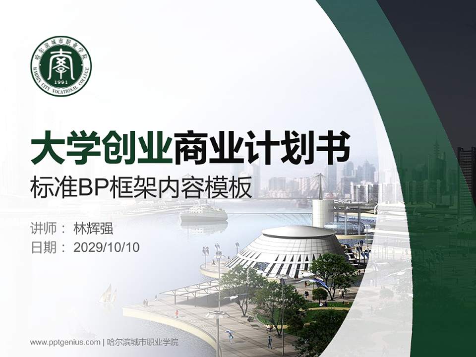 哈尔滨城市职业学院专用全国大学生互联网+创新创业大赛计划书/路演/网评PPT模板4:3格式PPT封面效果预览图