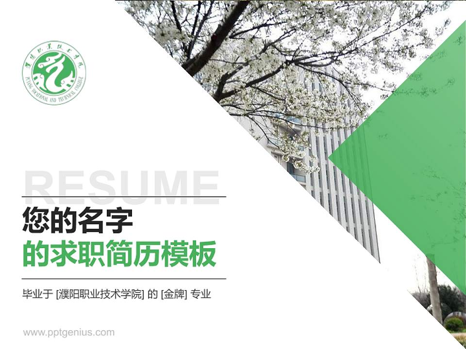 濮阳职业技术学院教师/学生通用个人简历PPT模板下载4:3格式PPT封面效果预览图