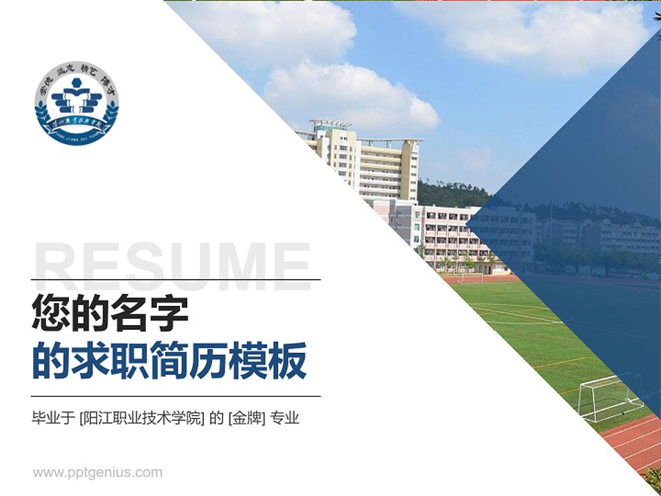 阳江职业技术学院教师/学生通用个人简历PPT模板下载4:3格式PPT封面效果预览图