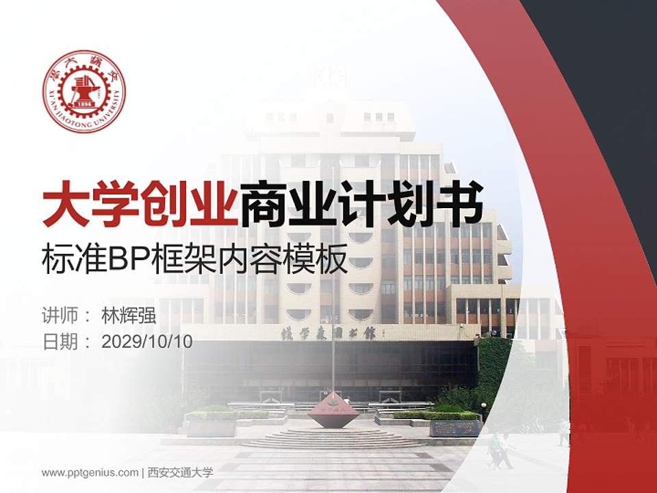 西安交通大学专用全国大学生互联网+创新创业大赛计划书/路演/网评PPT模板4:3格式PPT封面效果预览图