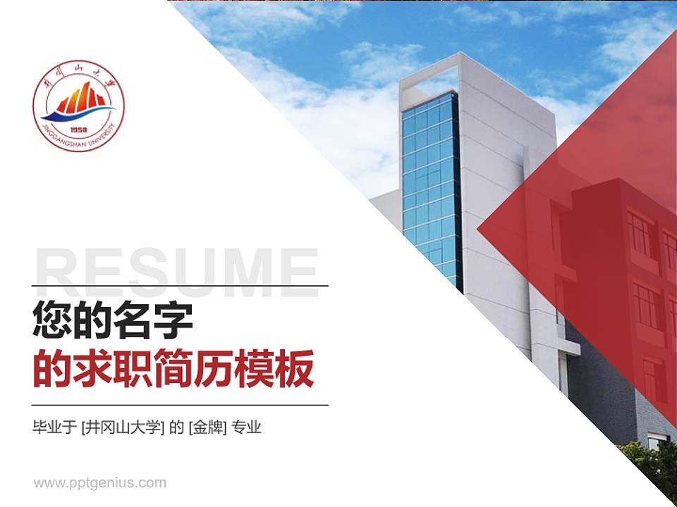 井冈山大学教师/学生通用个人简历PPT模板下载4:3格式PPT封面效果预览图