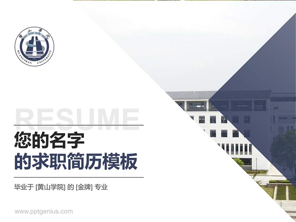 黄山学院教师/学生通用个人简历PPT模板下载4:3格式PPT封面效果预览图