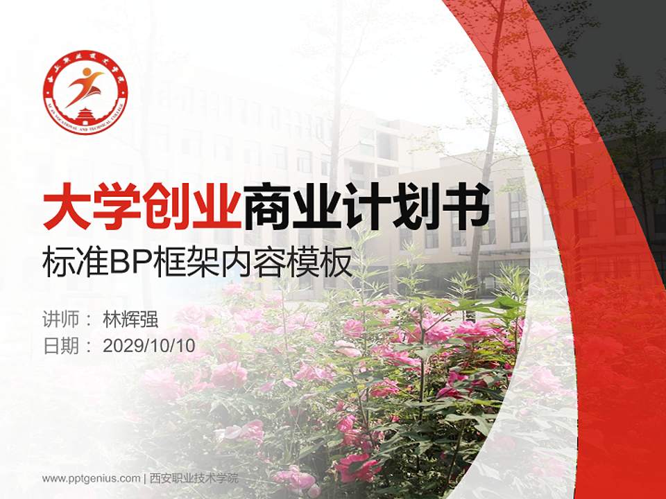 西安职业技术学院专用全国大学生互联网+创新创业大赛计划书/路演/网评PPT模板4:3格式PPT封面效果预览图