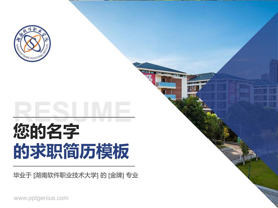 湖南软件职业技术大学教师/学生通用个人简历PPT模板下载4:3格式PPT封面效果预览图