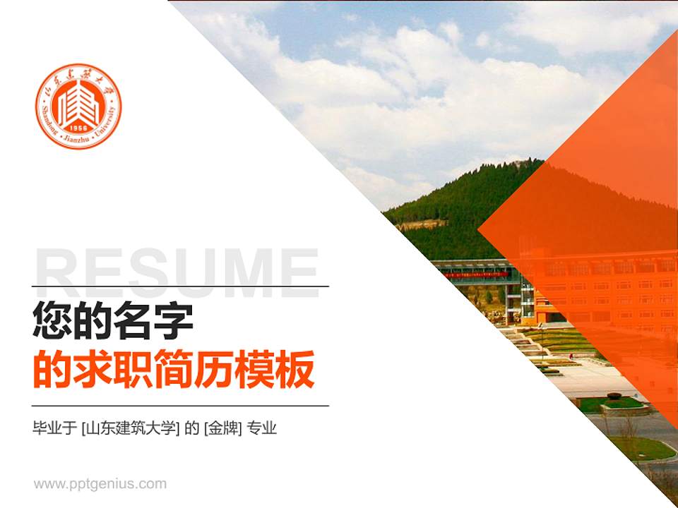 山东建筑大学教师/学生通用个人简历PPT模板下载4:3格式PPT封面效果预览图