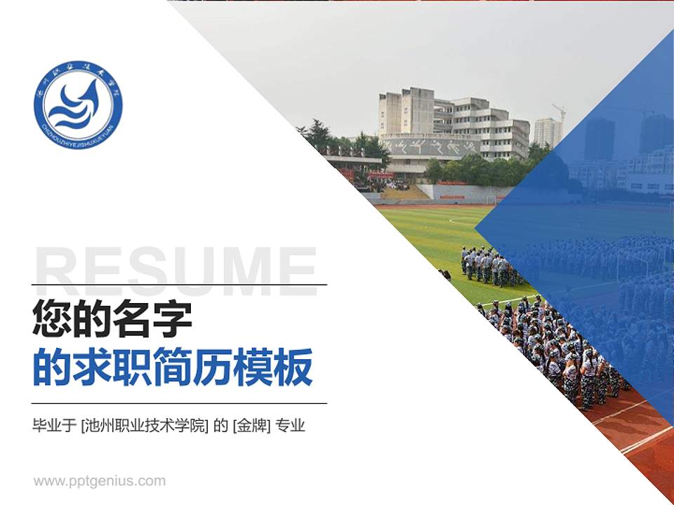 池州职业技术学院教师/学生通用个人简历PPT模板下载4:3格式PPT封面效果预览图