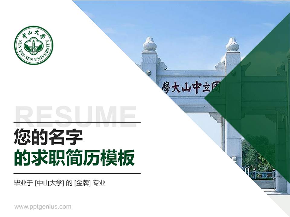 中山大学教师/学生通用个人简历PPT模板下载4:3格式PPT封面效果预览图