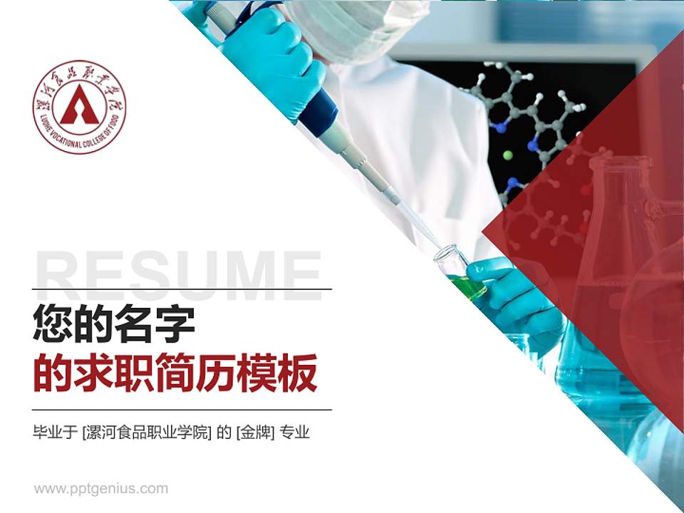 漯河食品职业学院教师/学生通用个人简历PPT模板下载4:3格式PPT封面效果预览图