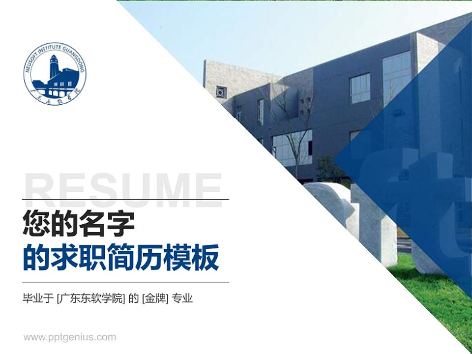 广东东软学院教师/学生通用个人简历PPT模板下载4:3格式PPT封面效果预览图