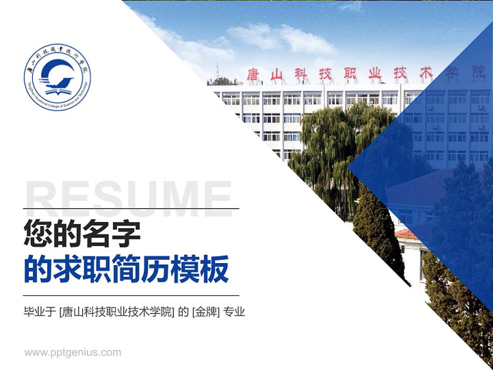 唐山科技职业技术学院教师/学生通用个人简历PPT模板下载4:3格式PPT封面效果预览图