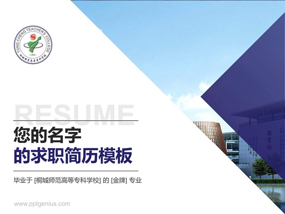桐城师范高等专科学校教师/学生通用个人简历PPT模板下载4:3格式PPT封面效果预览图