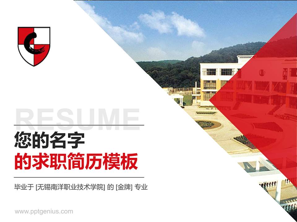 无锡南洋职业技术学院教师/学生通用个人简历PPT模板下载4:3格式PPT封面效果预览图
