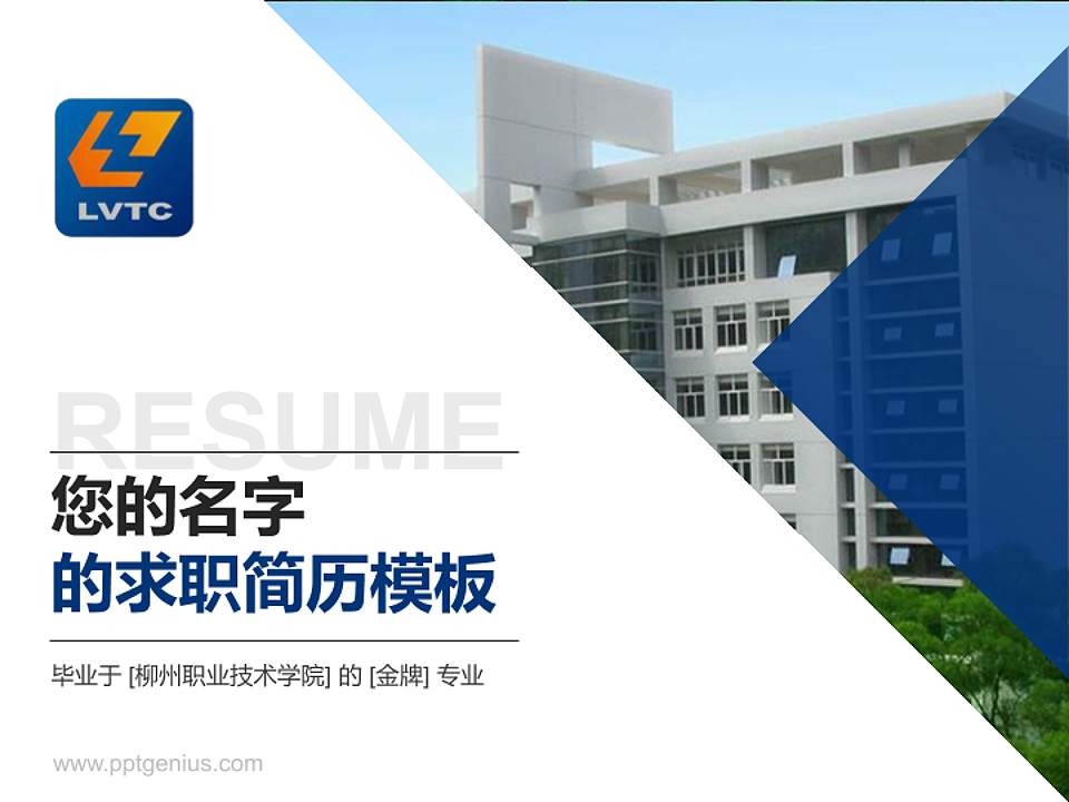 柳州职业技术学院教师/学生通用个人简历PPT模板下载4:3格式PPT封面效果预览图