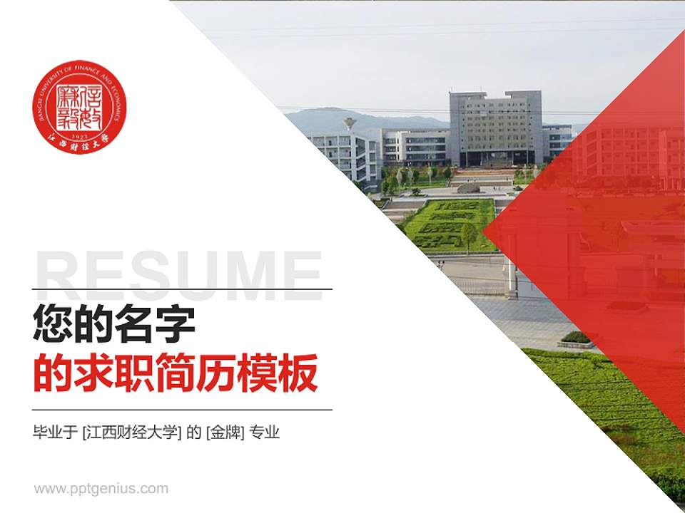 江西财经大学教师/学生通用个人简历PPT模板下载4:3格式PPT封面效果预览图