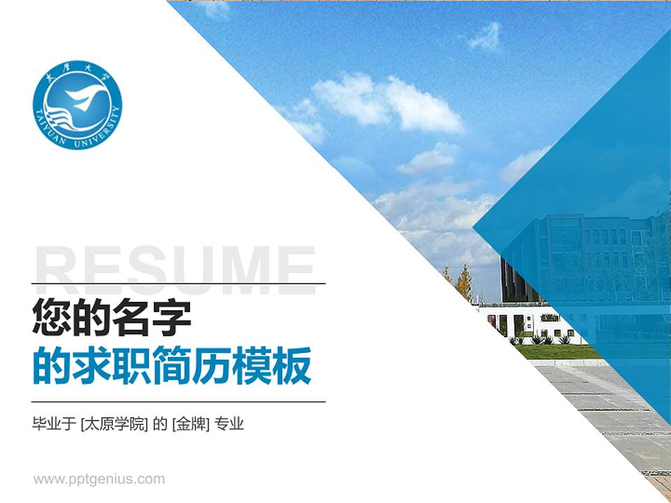 太原学院教师/学生通用个人简历PPT模板下载4:3格式PPT封面效果预览图