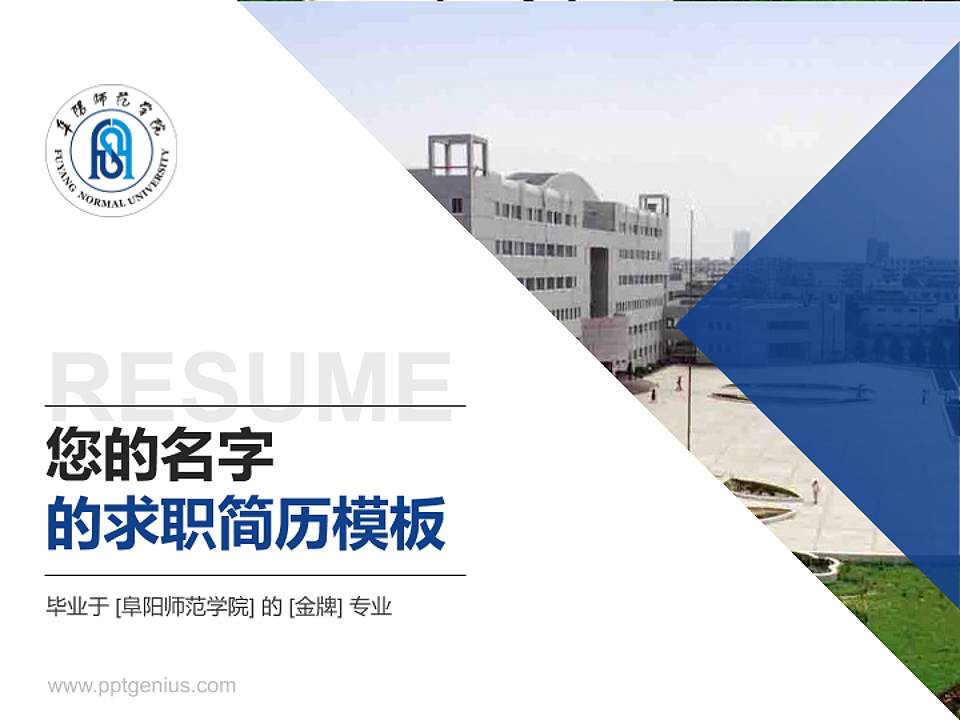 阜阳师范学院教师/学生通用个人简历PPT模板下载4:3格式PPT封面效果预览图