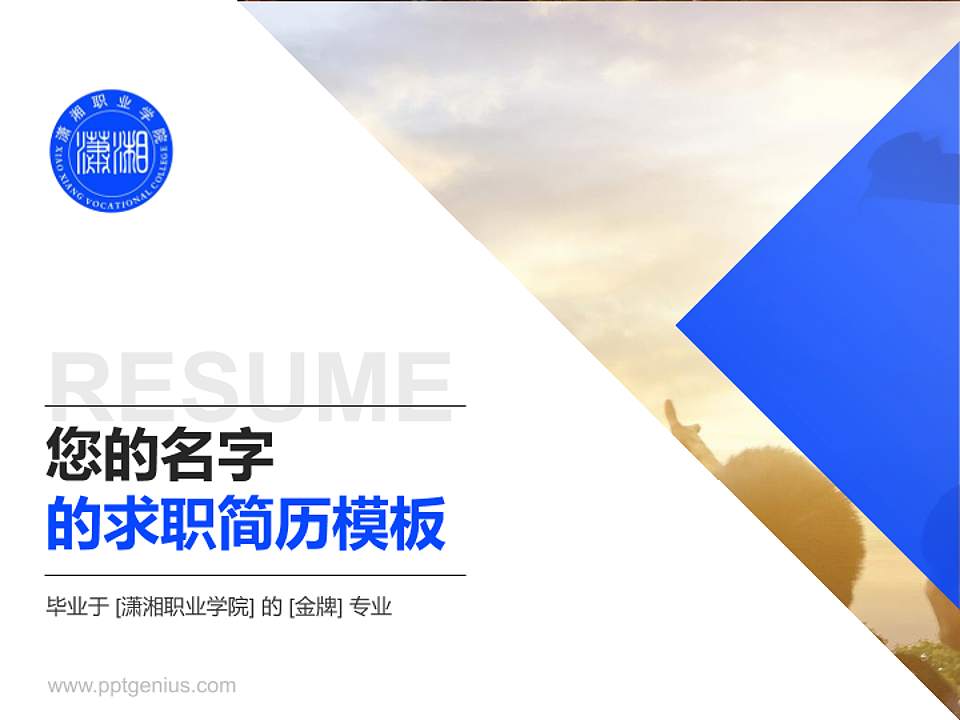 潇湘职业学院教师/学生通用个人简历PPT模板下载4:3格式PPT封面效果预览图