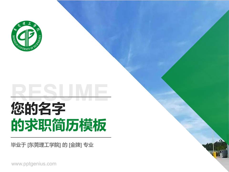 东莞理工学院教师/学生通用个人简历PPT模板下载4:3格式PPT封面效果预览图