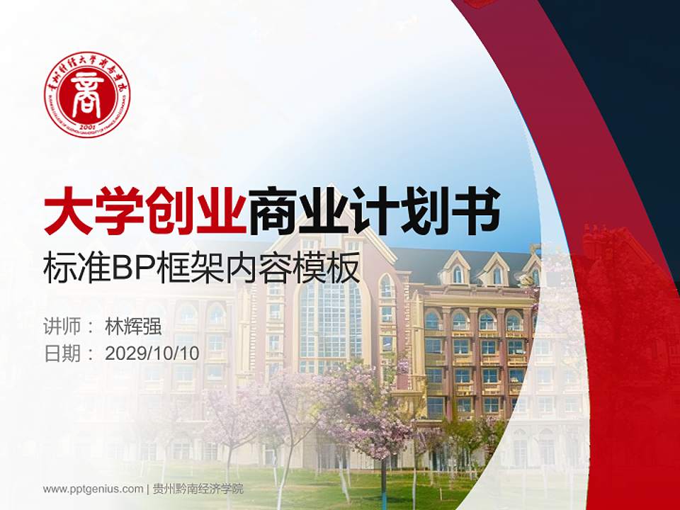 贵州黔南经济学院专用全国大学生互联网+创新创业大赛计划书/路演/网评PPT模板4:3格式PPT封面效果预览图