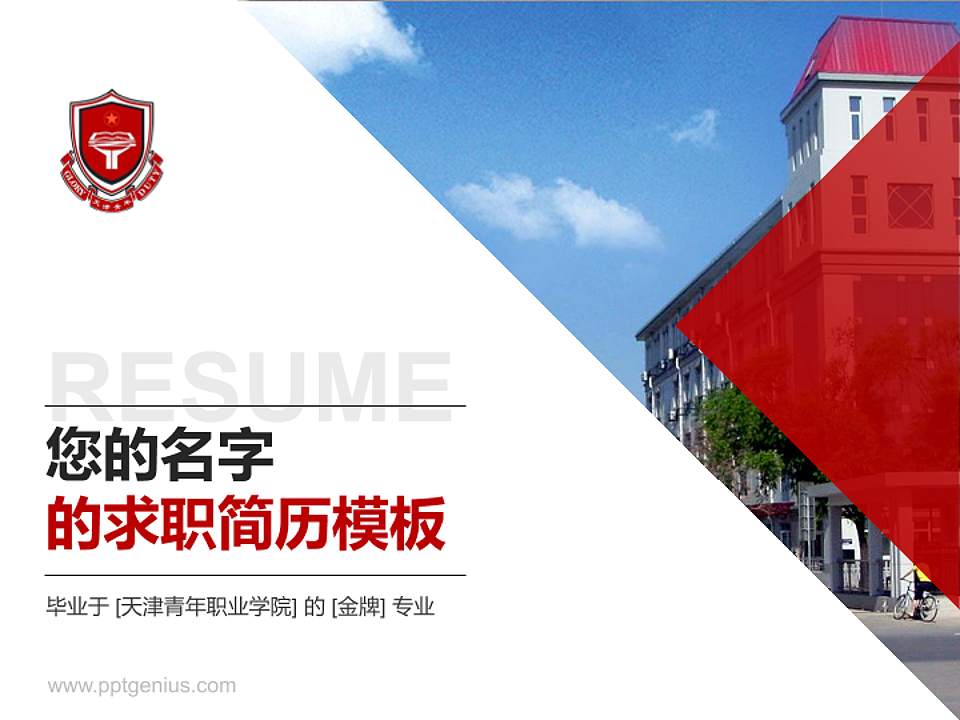 天津青年职业学院教师/学生通用个人简历PPT模板下载4:3格式PPT封面效果预览图