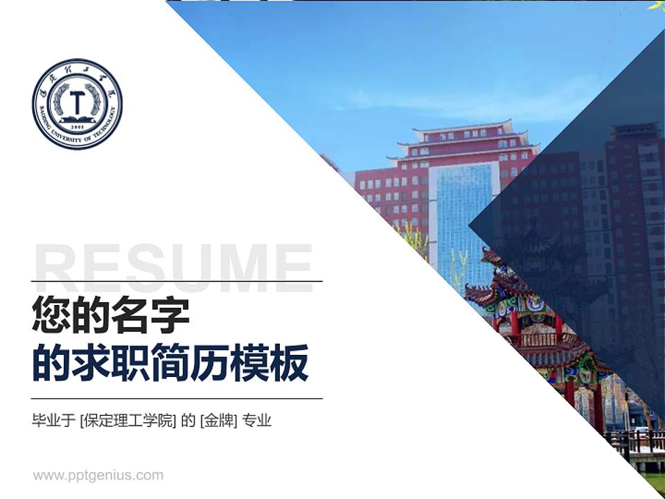 保定理工学院教师/学生通用个人简历PPT模板下载4:3格式PPT封面效果预览图