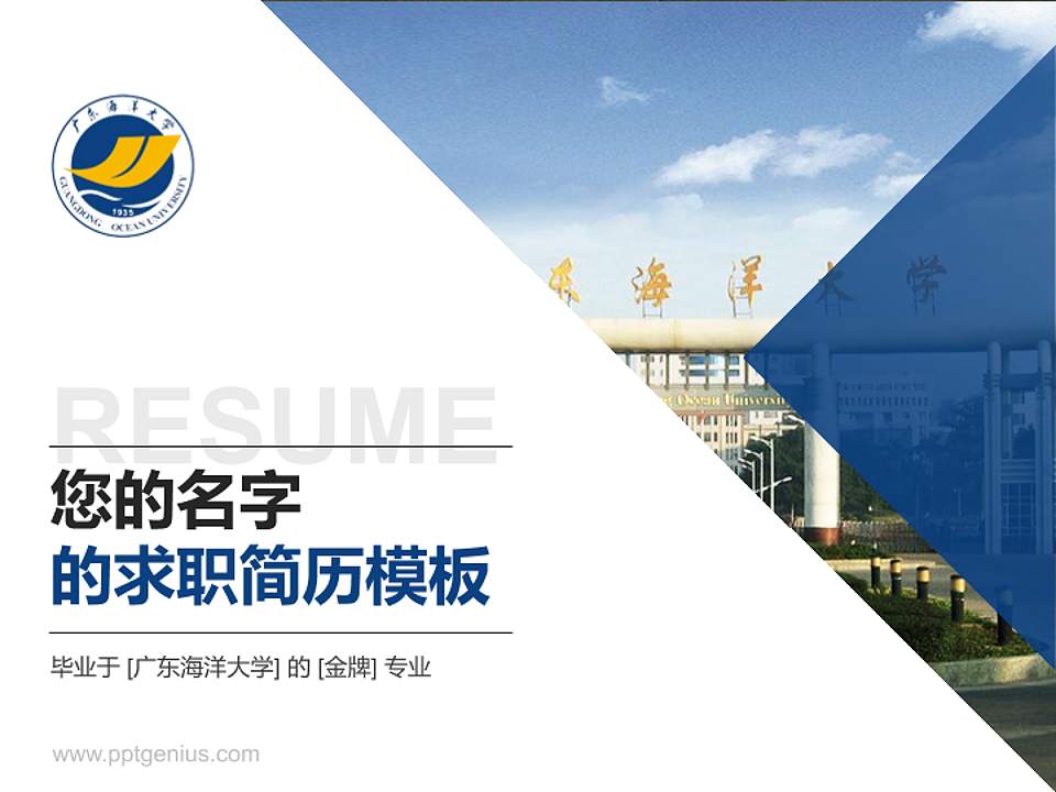 广东海洋大学教师/学生通用个人简历PPT模板下载4:3格式PPT封面效果预览图