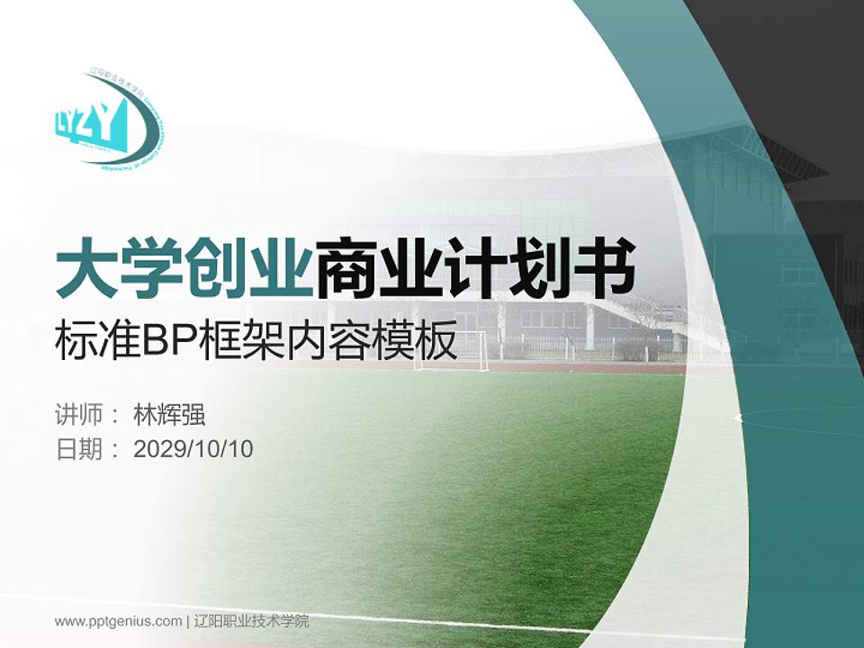 辽阳职业技术学院专用全国大学生互联网+创新创业大赛计划书/路演/网评PPT模板4:3格式PPT封面效果预览图