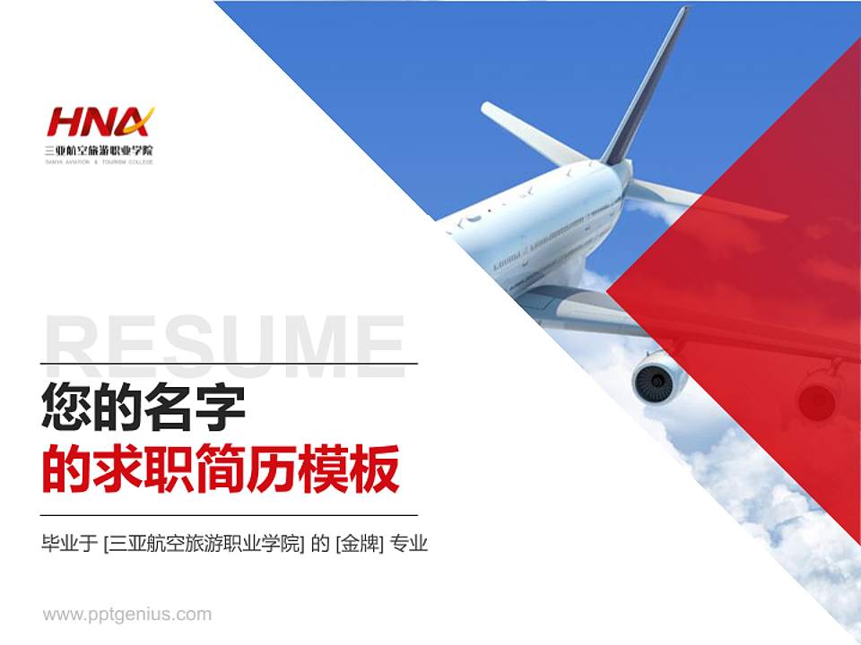 三亚航空旅游职业学院教师/学生通用个人简历PPT模板下载4:3格式PPT封面效果预览图