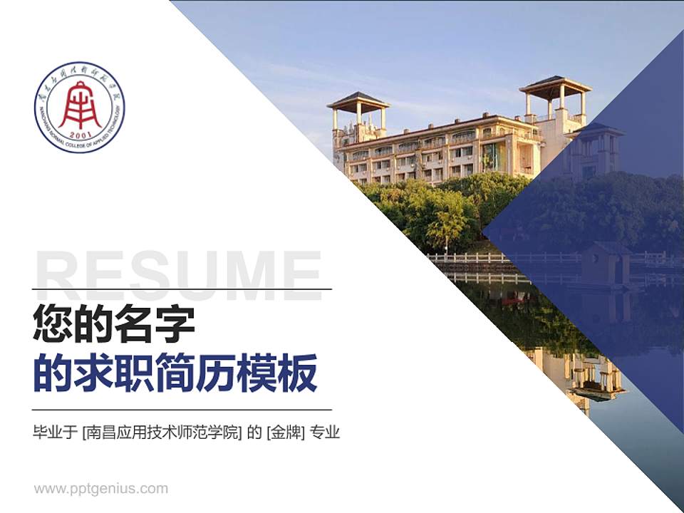 南昌应用技术师范学院教师/学生通用个人简历PPT模板下载4:3格式PPT封面效果预览图