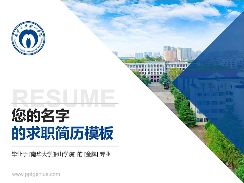 南华大学船山学院教师/学生通用个人简历PPT模板下载4:3格式PPT封面效果预览图