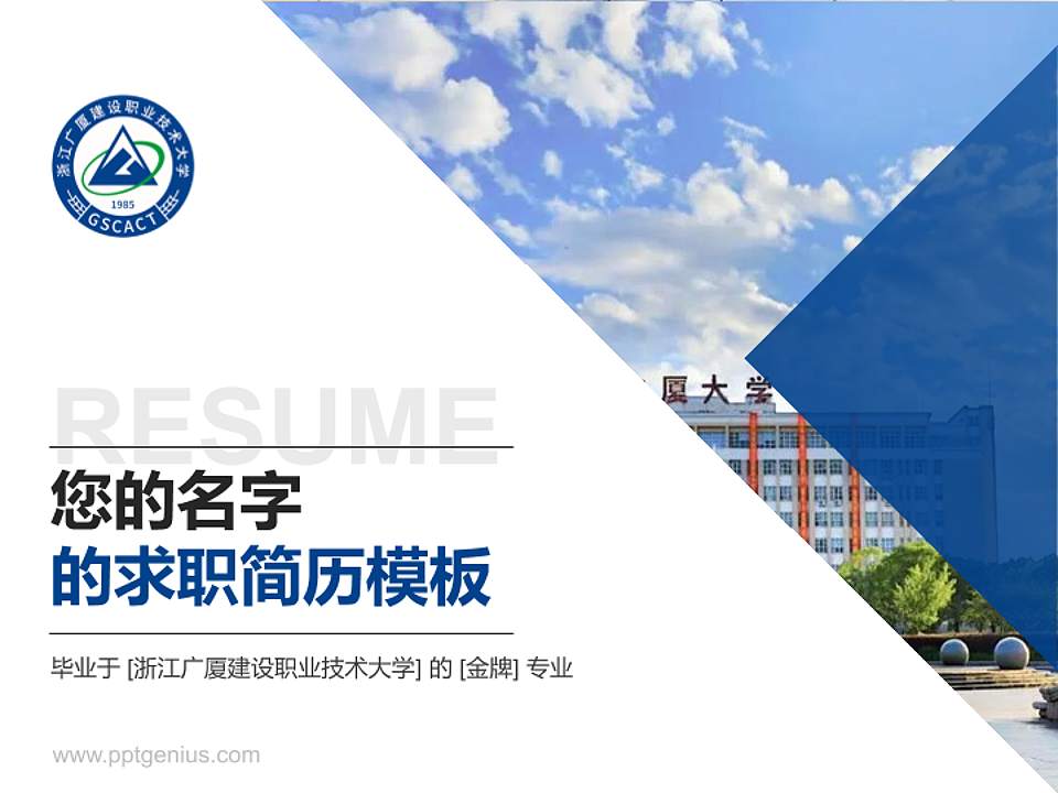 浙江广厦建设职业技术大学教师/学生通用个人简历PPT模板下载4:3格式PPT封面效果预览图