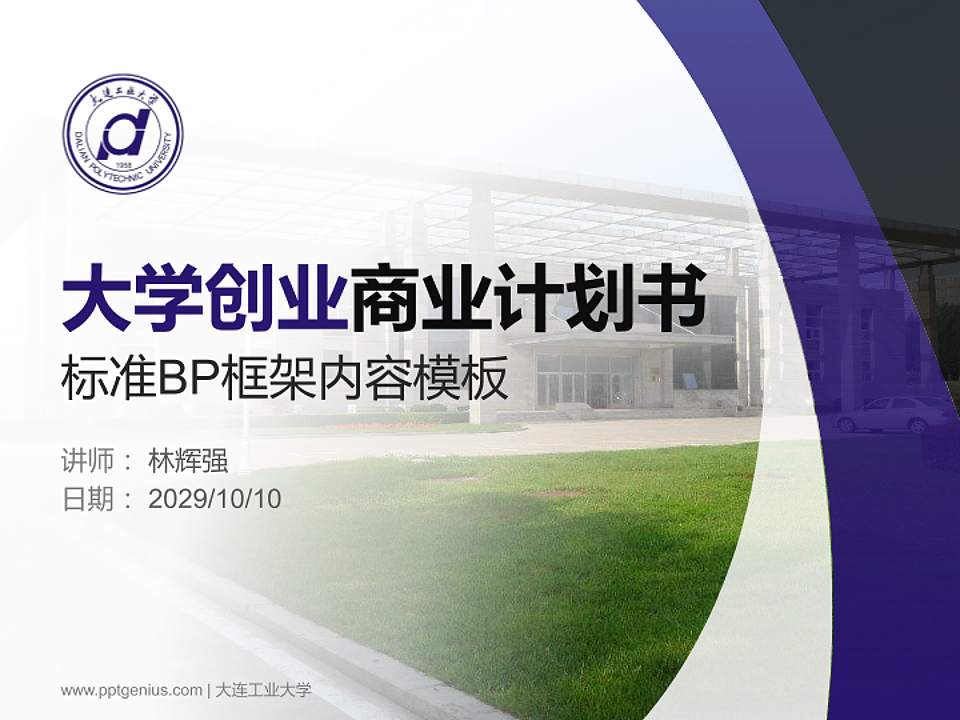 大连工业大学专用全国大学生互联网+创新创业大赛计划书/路演/网评PPT模板4:3格式PPT封面效果预览图