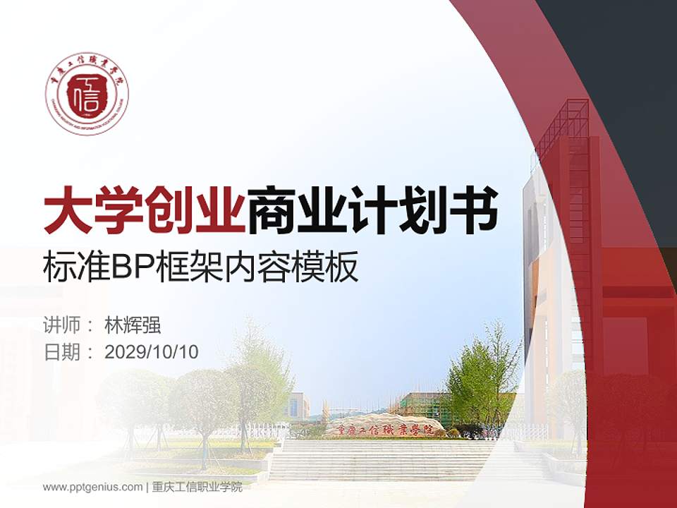 重庆工信职业学院专用全国大学生互联网+创新创业大赛计划书/路演/网评PPT模板4:3格式PPT封面效果预览图