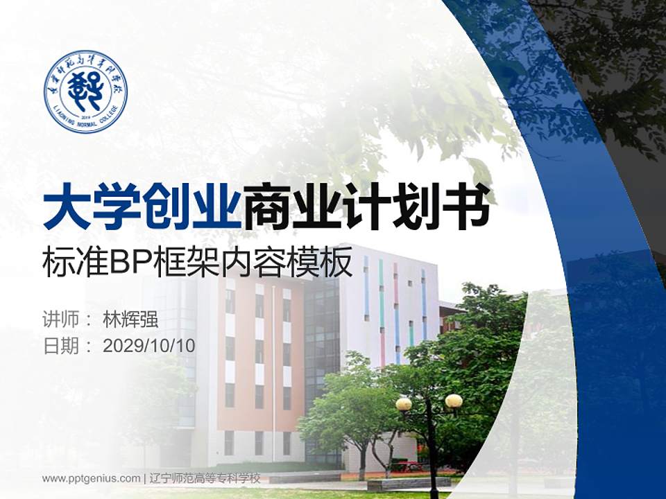 辽宁师范高等专科学校专用全国大学生互联网+创新创业大赛计划书/路演/网评PPT模板4:3格式PPT封面效果预览图