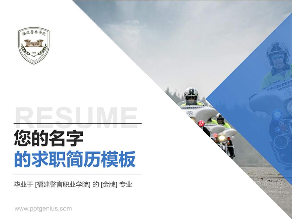 福建警官职业学院教师/学生通用个人简历PPT模板下载4:3格式PPT封面效果预览图