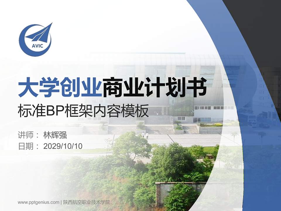 陕西航空职业技术学院专用全国大学生互联网+创新创业大赛计划书/路演/网评PPT模板4:3格式PPT封面效果预览图